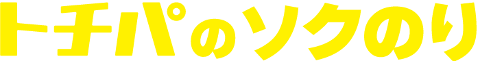 トチパの ソクのり